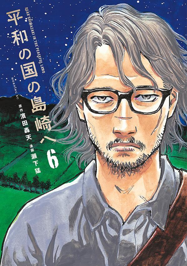 平和の国の島崎へ = DEAR SHIMAZAKI IN THE PEACEFUL LAND. 6
