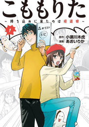 Komomorita เล่ม 1 (ฉบับภาษาญี่ปุ่น) | こももりた 1