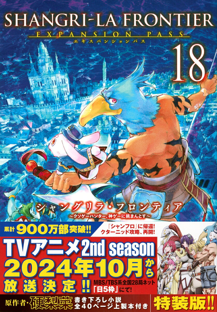 シャングリラフロンティア : クソゲーハンター、神ゲーに挑まんとす. 18
