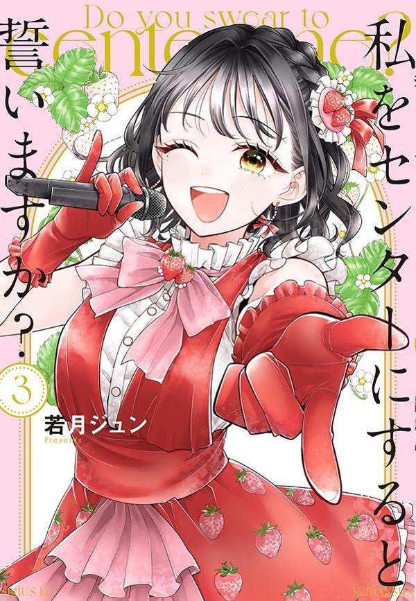 私をセンターにすると誓いますか? 3