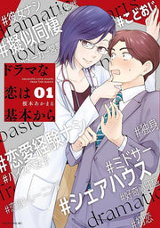 Dramatic Love Starts From the Basics Vol. 1 (Edisi Jepang) | ドラマな恋は基本から 1