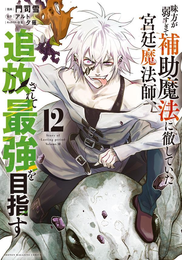 The Banished Court Magician Aims to Become the Strongest Vol. 12 (edizione giapponese) | 味方が弱すぎて補助魔法に徹していた宮廷魔法師、追放されて最強を目指す 12