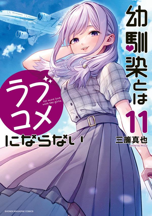 幼馴染とはラブコメにならない. 11