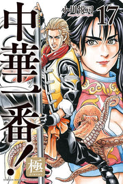 Chuuka Ichiban! Kiwami Tome 17 (édition japonaise) | 中華一番!極 17