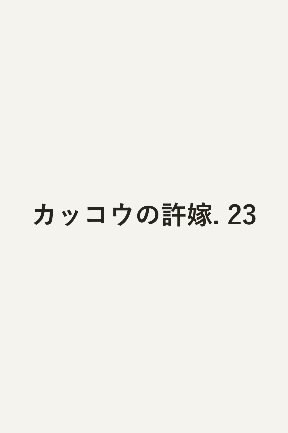 カッコウの許嫁. 23