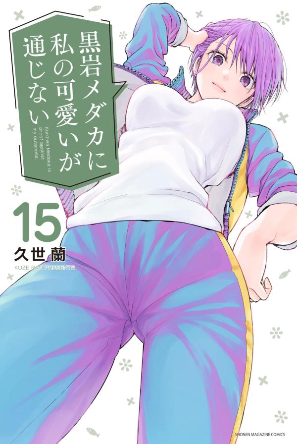 黒岩メダカに私の可愛いが通じない = Kuroiwa Medaka is proof against my cuteness. 15
