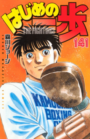 Fight!! Ippo Vol. 141 (Edisi Jepang) | はじめの一歩 141