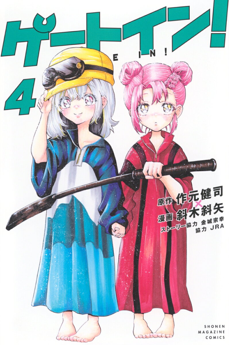 ゲートイン! = GATE IN! 4