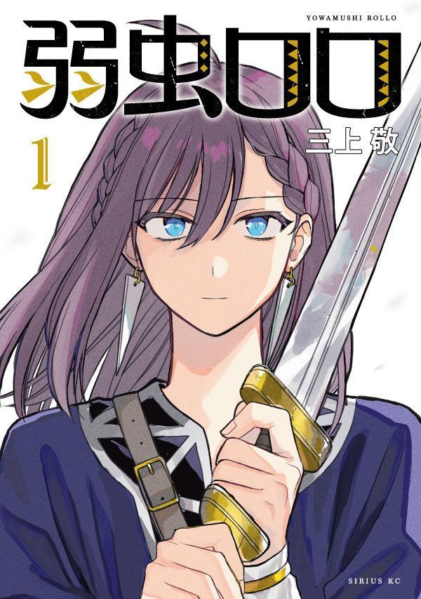弱虫ロロ = YOWAMUSHI ROLLO. 1