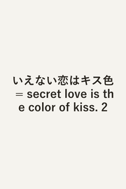 いえない恋はキス色 = secret love is the color of kiss. 2 / Ienai Koi Ha Kisu Iro  = secret love is the color of kiss .  2
