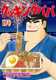 Cooking Papa Vol. 170 (edição japonesa) | クッキングパパ 170