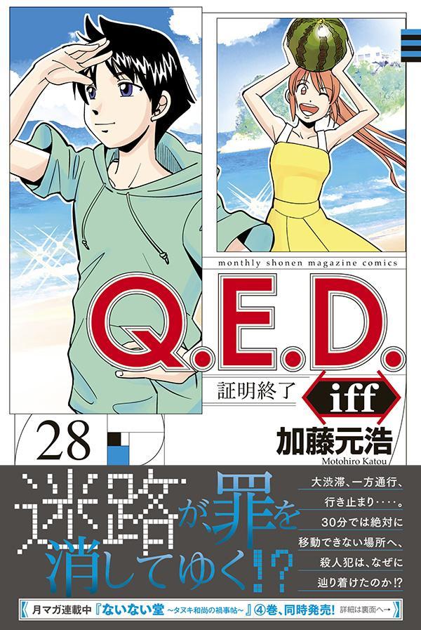 Q.E.D.iff : 証明終了. 28