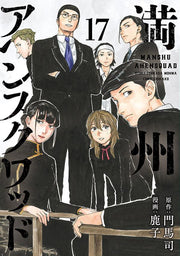 Manchuria Opium Squad Vol. 17 (edizione giapponese) | 満州アヘンスクワッド 17