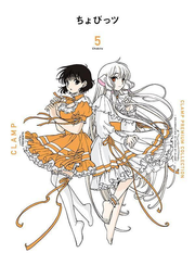 Clamp premium collection Chobitsu Tsu เล่ม 5 (ฉบับภาษาญี่ปุ่น) | CLAMP PREMIUM COLLECTIONちょびっツ 5