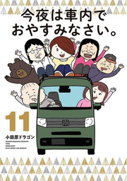 Good Night in My Lovely Car Tonight Vol. 11 (edizione giapponese) | 今夜は車内でおやすみなさい。 11