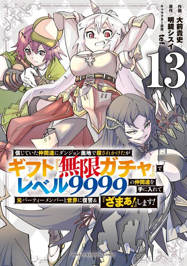 信じていた仲間達にダンジョン奥地で殺されかけたがギフト『無限ガチャ』でレベル9999の仲間達を手に入れて元パーティーメンバーと世界に復讐&『ざまぁ!』します! 13
