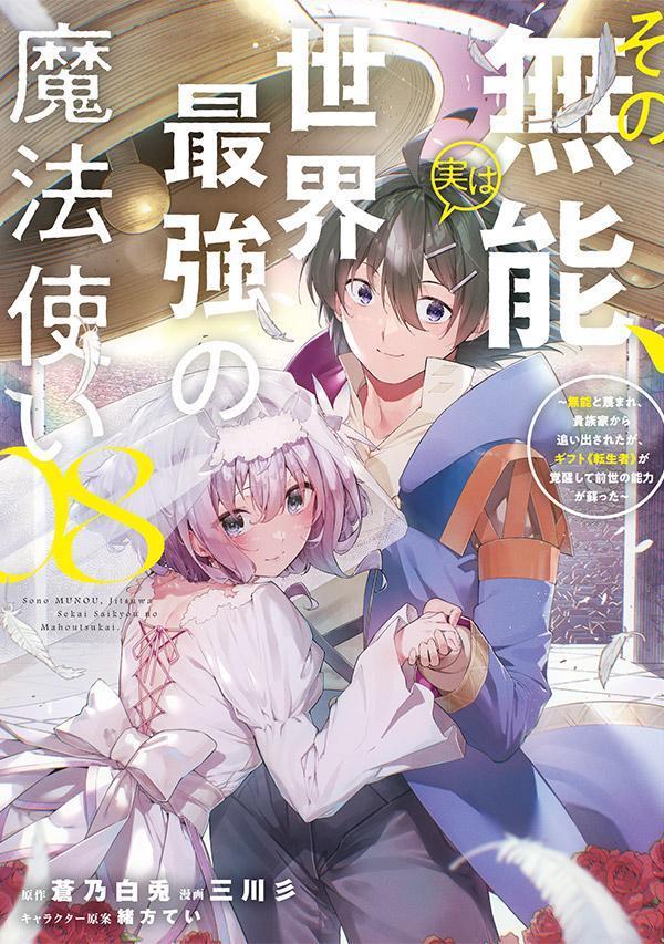 その無能、実は世界最強の魔法使い : 無能と蔑まれ、貴族家から追い出されたが、ギフト《転生者》が覚醒して前世の能力が蘇った. 08