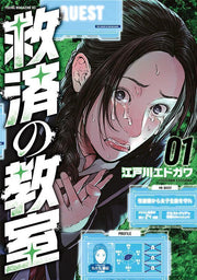 救済の教室. 1 / Kyuusai No Kyoushitsu .  1