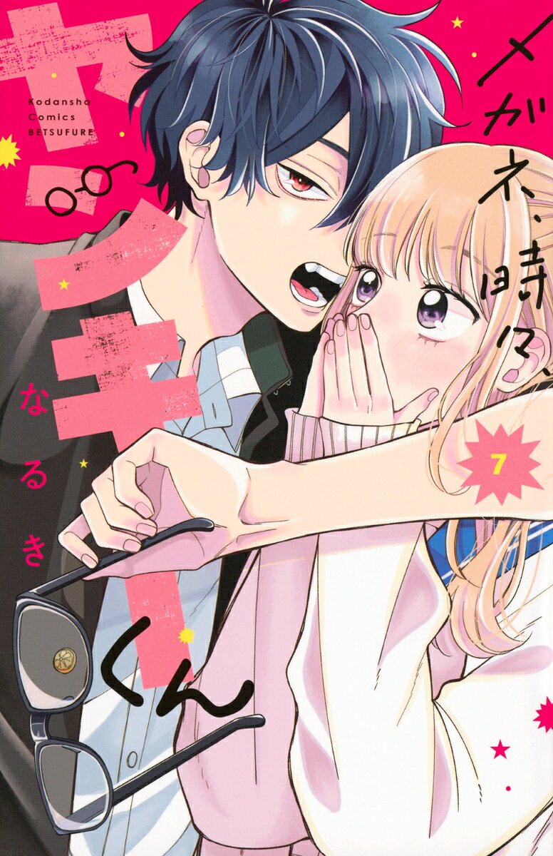 メガネ、時々、ヤンキーくん. 7