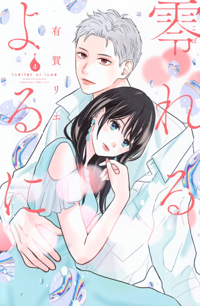 零れるよるに. 4