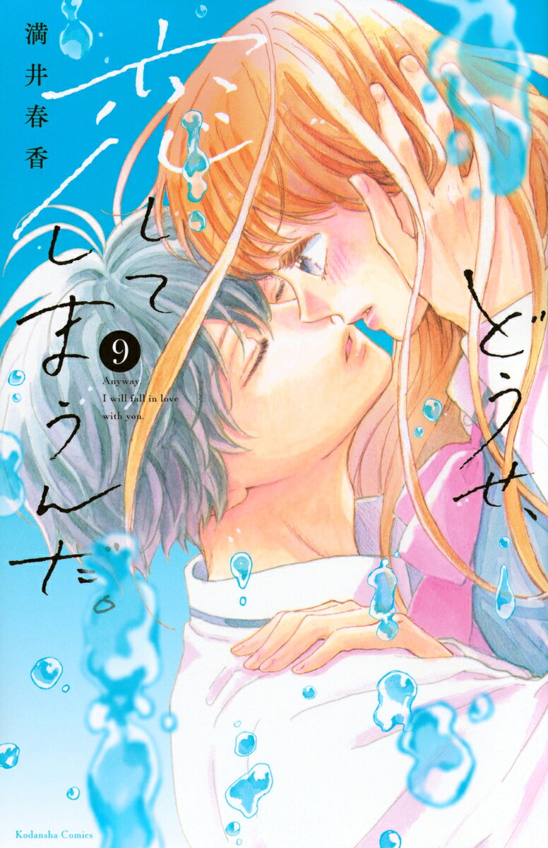 どうせ、恋してしまうんだ。 = Anyway,I will fall in love with you. 9