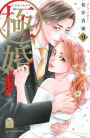 Boss Wife Vol. 9 (edizione giapponese) | 極婚~超溺愛ヤクザとケイヤク結婚!?~ 9