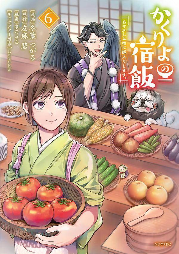 かくりよの宿飯 : あやかしお宿に嫁入りします。. 6