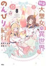 Tenshou Taisei Onna No Isekai Nonbiri Kikou Band 8 (japanische Ausgabe) | 転生大聖女の異世界のんびり紀行 8