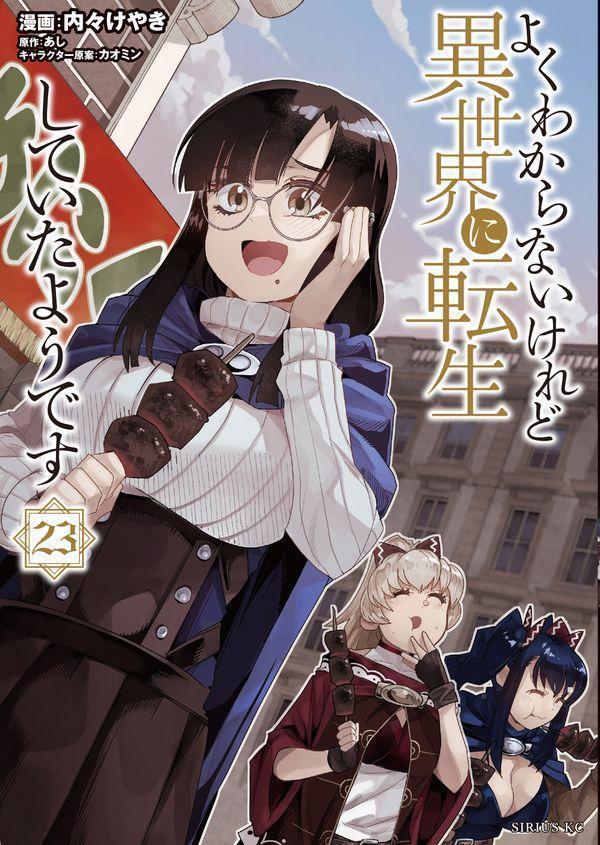 よくわからないけれど異世界に転生していたようです. 23