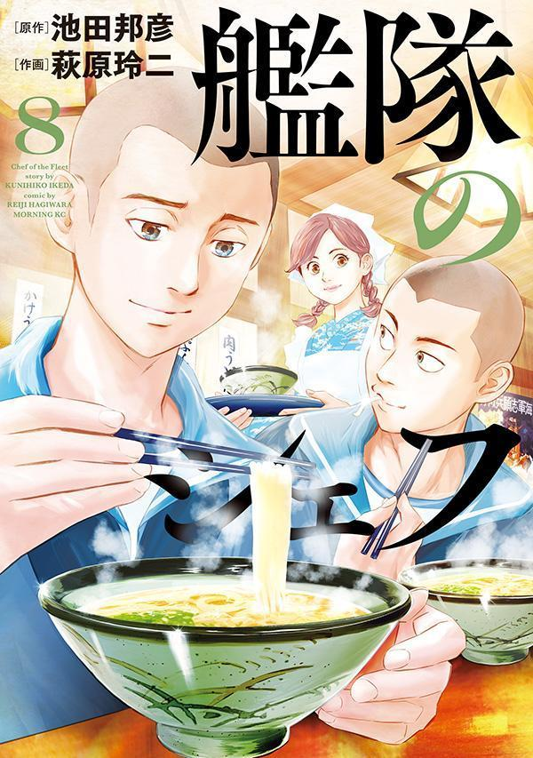 艦隊のシェフ = Chef of the Fleet. 8