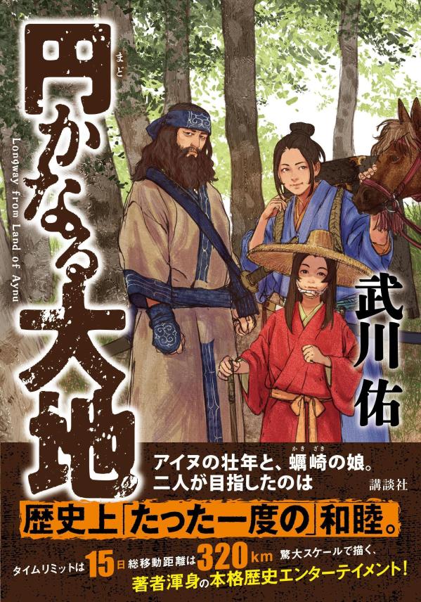 Longway from Land of Aynu – หนังสือญี่ปุ่น | 円かなる大地