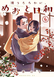 A Calm Sea and Beautiful Days with You Vol. 6 (edição japonesa) | 波うららかに、めおと日和 6