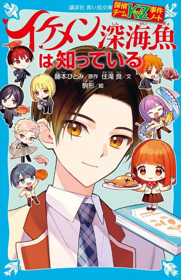 Ikemen Shinkaigyo Ha Shitte Iru – หนังสือญี่ปุ่น | イケメン深海魚は知っている