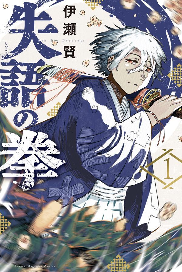 Shitsugo no Ken เล่ม 1 (ฉบับภาษาญี่ปุ่น) | 失語の拳 1