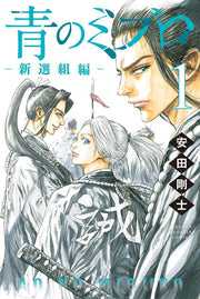 Ao no Miburo: Shinsengumi-hen เล่ม 1 (ฉบับภาษาญี่ปุ่น) | 青のミブロ-新選組編 1