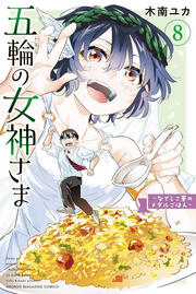 Gorin No Megami Sama Vol. 8 (edizione giapponese) | 五輪の女神さま 8