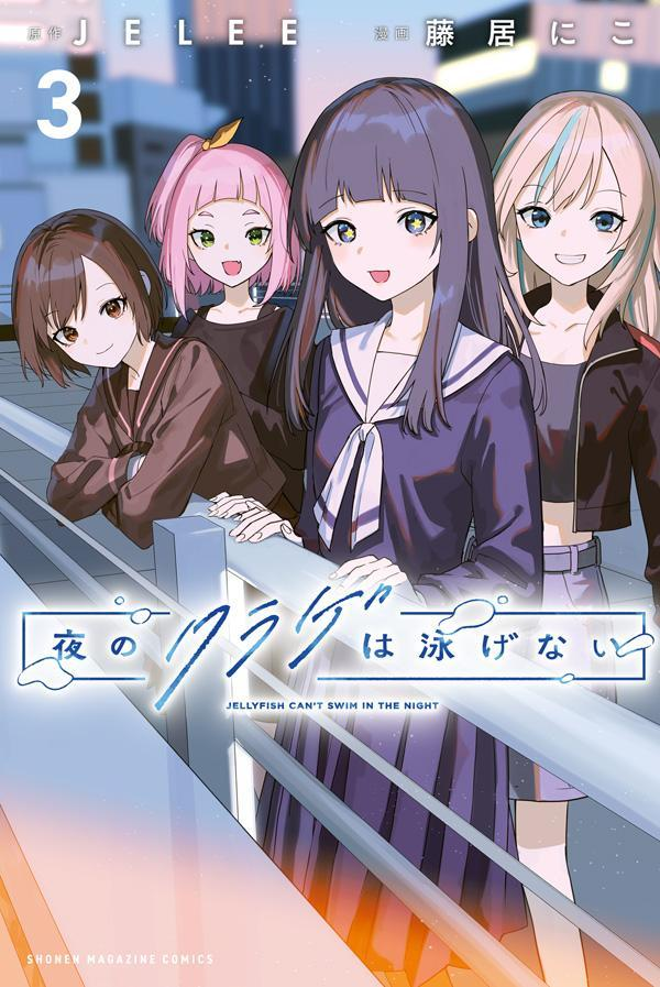 夜のクラゲは泳げない = JELLYFISH CAN'T SWIM IN THE NIGHT. 3