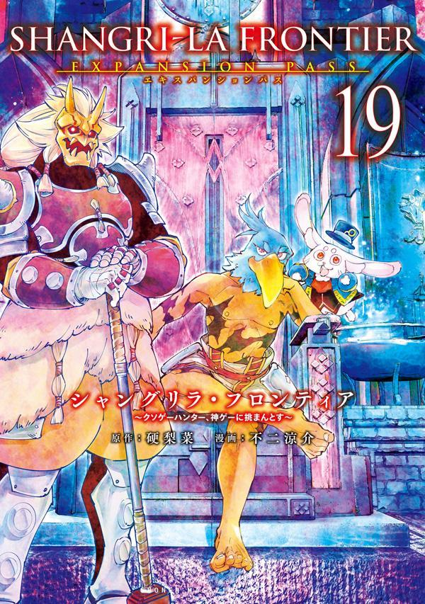 シャングリラフロンティア : クソゲーハンター、神ゲーに挑まんとす. 19