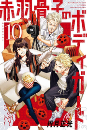 บอดี้การ์ด (ลับ) ของคุณหนูอาคาบาเนะ เล่ม 10 (ฉบับภาษาญี่ปุ่น) | 赤羽骨子のボディガード 10