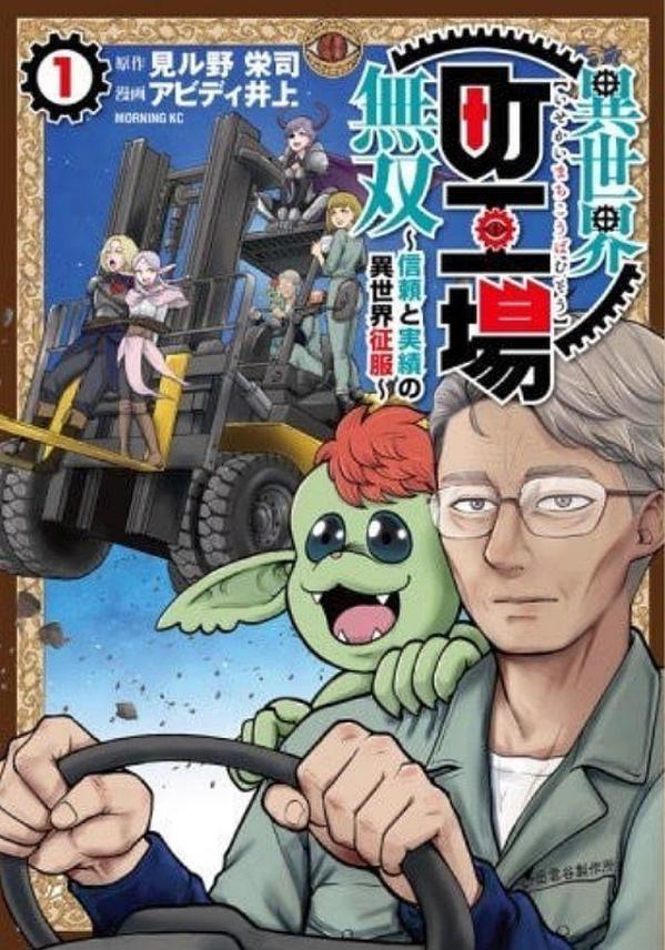 異世界町工場無双 : 信頼と実績の異世界征服. 1