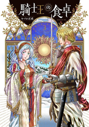 騎士王の食卓 = KING OF KNIGHTS DINING TABLE. 3 / Kishi Ou No Shokutaku  = king of knights dining table .  3
