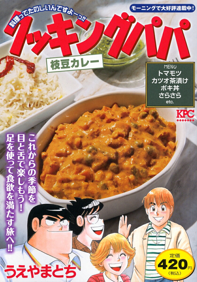 Kukkingupapa. Edamame Karee (ฉบับภาษาญี่ปุ่น) | クッキングパパ. 枝豆カレー