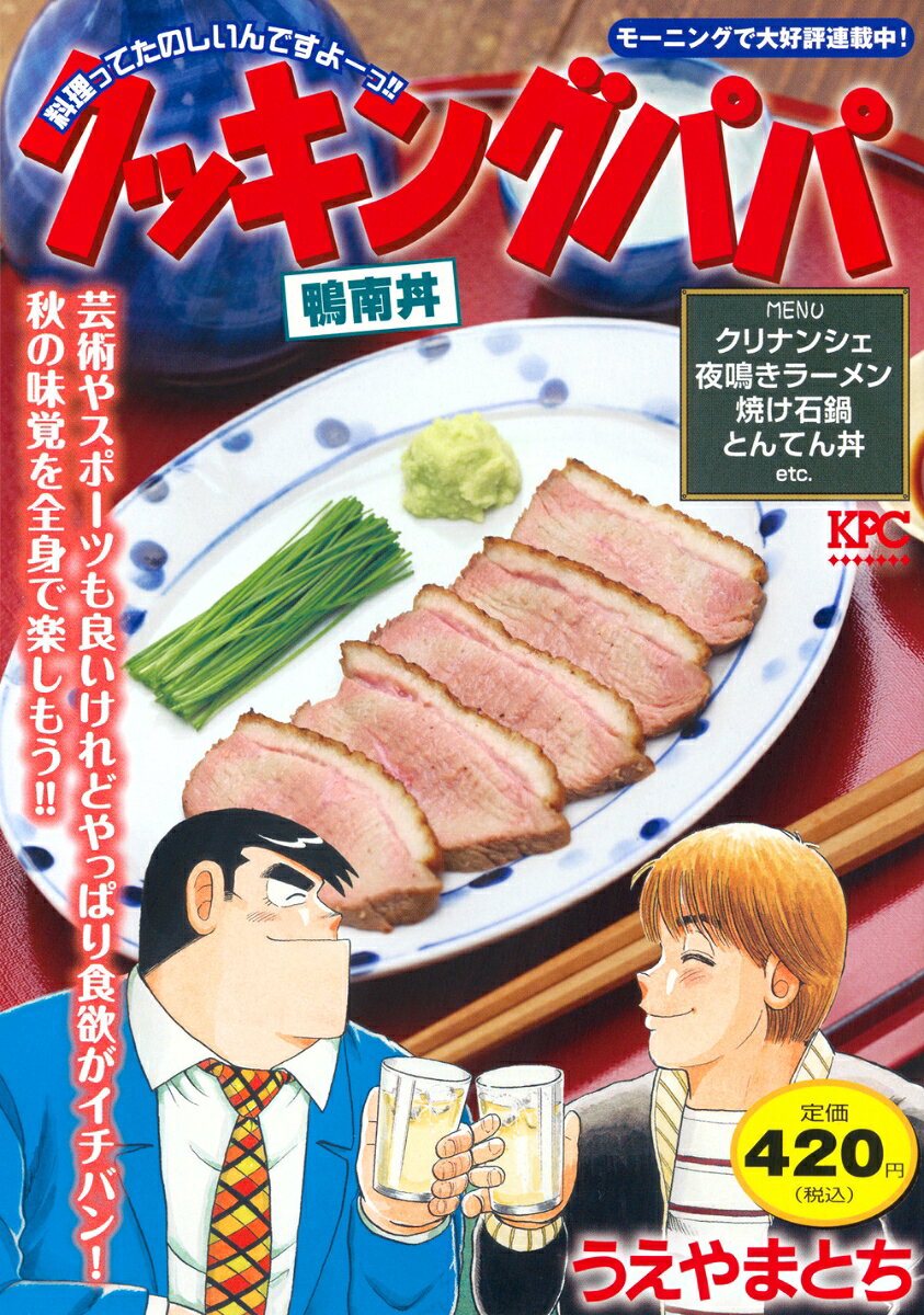 Kukkingupapa. Kamo Minami Donburi (edição japonesa) | クッキングパパ. 鴨南丼