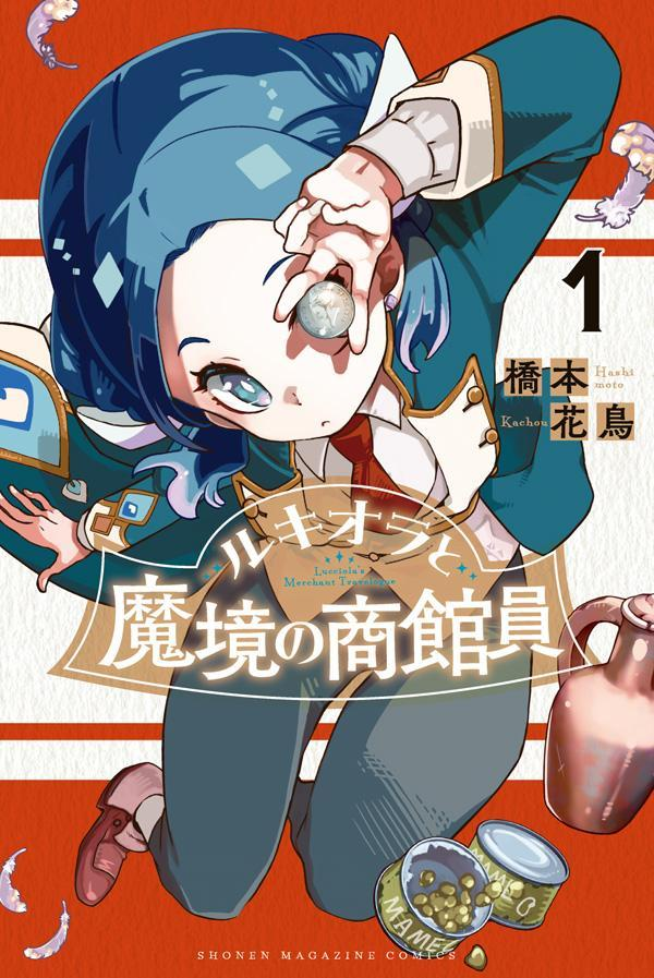 ルキオラと魔境の商館員 = Lucciola's Merchant Travelogue. 1