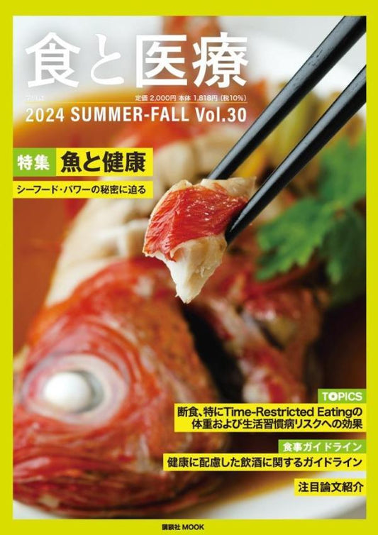 食と医療 : 学術誌. Vol.30(2024SUMMER-FALL)
