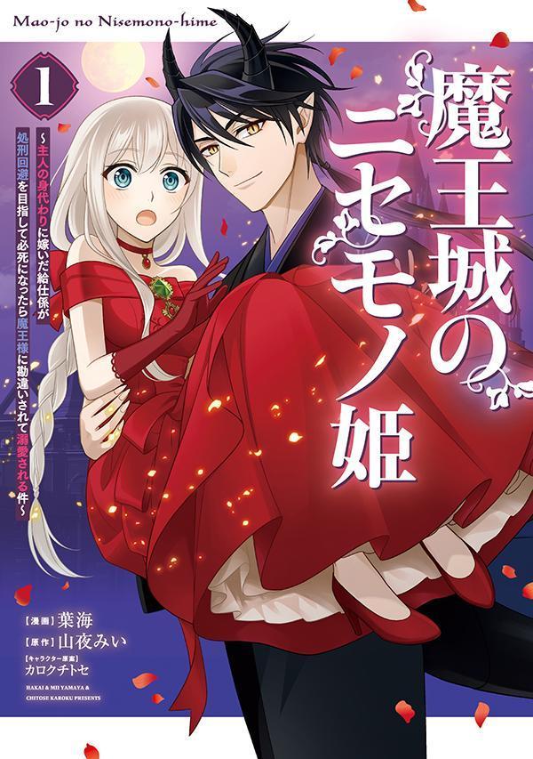 Maou Shiro No Nisemono Hime เล่ม 1 (ฉบับภาษาญี่ปุ่น) | 魔王城のニセモノ姫 1