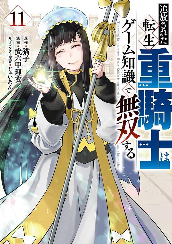 追放された転生重騎士はゲーム知識で無双する = The exiled Reincarnated Heavy Knight is unrivaled in game knowledge. 11