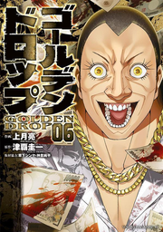 ゴールデンドロップ = GOLDEN DROP. 06 / Goorudendoroppu  = golden drop .  06