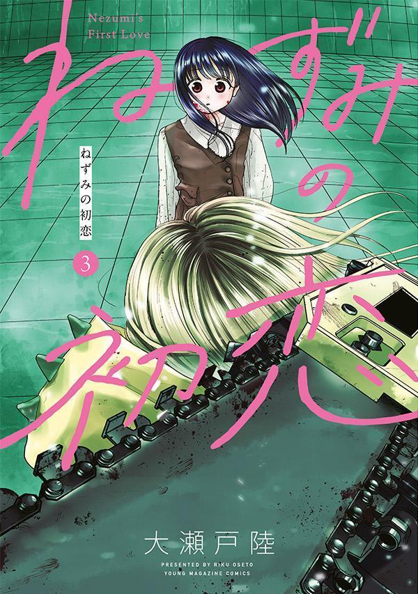 ねずみの初恋 = Nezumi's First Love. 3
