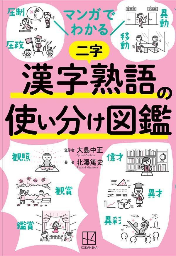 マンガでわかる漢字熟語の使い分け図鑑